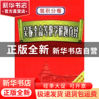 正版 吴振奎高等数学解题真经:微积分卷 吴振奎编著 哈尔滨工业大