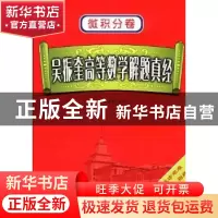 正版 吴振奎高等数学解题真经:微积分卷 吴振奎编著 哈尔滨工业大