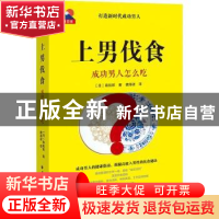 正版 上男伐食:成功男人怎么吃 (日)森拓郎著 上海远东出版社 978