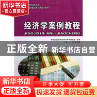 正版 经济学案例教程 刘华等7人 大连理工大学出版社 97875611388