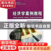 正版 经济学案例教程 刘华等7人 大连理工大学出版社 97875611388