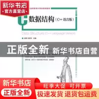 正版 数据结构:C++语言版:C++language version 秦锋,汤亚玲 人民