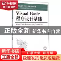 正版 Visual Basic程序设计基础 朱斌 人民邮电出版社 9787115380