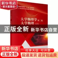 正版 大学物理学:第二卷:下:大学物理 黄致新[等]主编 科学出版社