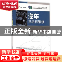 正版 汽车发动机维修 赵晓宛,夏英慧 人民邮电出版社 97871153737