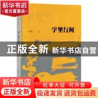 正版 字里行间 余斌 著 生活.读书.新知三联书店 9787108059000