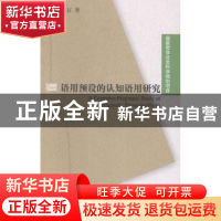 正版 语用预设的认知语用研究 魏在江著 上海外语教育出版社 9787