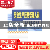 正版 安全生产应急管理人员培训教材 曾珠编著 气象出版社 978750
