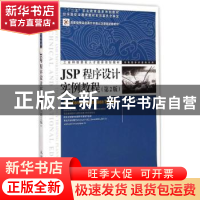 正版 JSP程序设计实例教程 刘志成,宁云智,武俊琢 人民邮电出版社