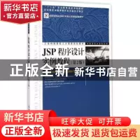 正版 JSP程序设计实例教程 刘志成,宁云智,武俊琢 人民邮电出版社