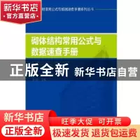 正版 砌体结构常用公式与数据速查手册 李守巨主编 知识产权出版