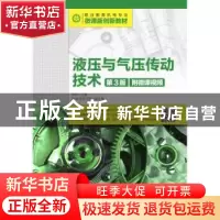 正版 液压与气压传动技术(第3版)(附微课视频) 张林 人民邮电出版