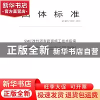 正版 团体标准SMC改性沥青路面施工技术指南 交通运输部科学研究