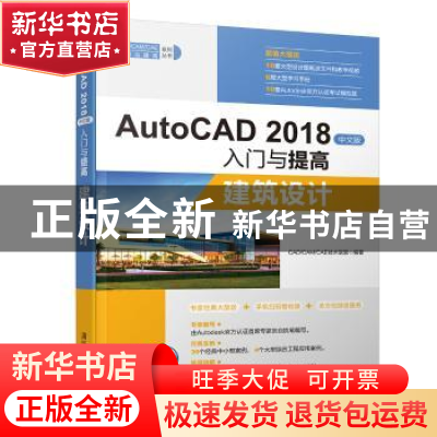 正版 AutoCAD 2018中文版入门与提高:建筑设计 CAD/CAM/CAE技术联