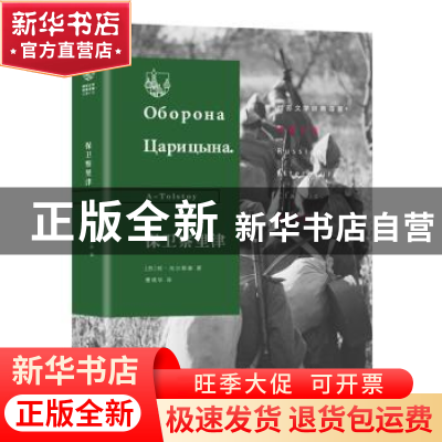 正版 保卫察里津 阿·托尔斯泰 生活·读书·新知三联书店 97871080