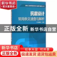 正版 抗震设计常用条文速查与解析 本书编委会编写 知识产权出版