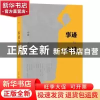 正版 事迹与心迹 余斌 生活.读书.新知三联书店 9787108058959 书