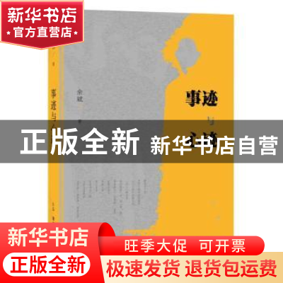 正版 事迹与心迹 余斌 生活.读书.新知三联书店 9787108058959 书