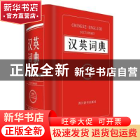 正版 汉英词典:全新版 覃竹,姜兰主编 四川辞书出版社 978755790