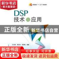 正版 DSP技术与应用 许立群,周玉坤,修丽梅编著 北京航空航天大