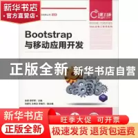 正版 Bootstrap与移动应用开发 肖睿,游学军 人民邮电出版社 9787