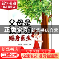 正版 父母是孩子的贴身医生 王新良,侯红艳主编 金盾出版社 9787