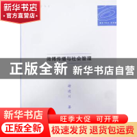正版 微博传播与社会管理 谢进川著 中国传媒大学出版社 97875657