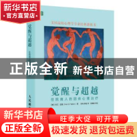 正版 觉醒与超越:住院病人的团体心理治疗 [美]欧文·雅洛姆 人民