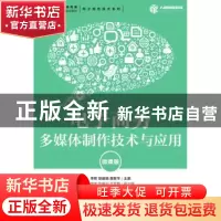 正版 电子商务多媒体制作技术与应用(微课版) 李莉,楚晓娟,莫新平