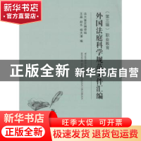 正版 外国法庭科学规范文件汇编:第三辑:职业教育 王晶,赵东,杨
