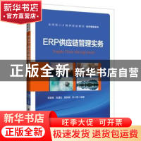 正版 ERP供应链管理实务 郑荆陵[等]编著 清华大学出版社 9787302
