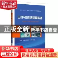 正版 ERP供应链管理实务 郑荆陵[等]编著 清华大学出版社 9787302