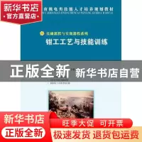 正版 钳工工艺与技能训练 陈伦银,周少良 人民邮电出版社 9787115