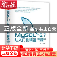 正版 MySQL 5.7从入门到精通:视频教学版 张工厂编著 清华大学出