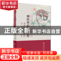 正版 神经外科危重症中西医结合治疗 孙丕通,白长川,张绪新 人