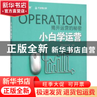 正版 小白学运营 刘异,伍斌,赵强编著 电子工业出版社 97871212