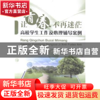 正版 让青春不再迷茫:高校学生工作及心理辅导案例 王菁华,初冬