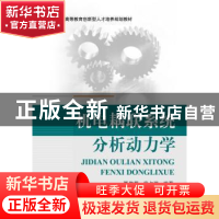 正版 机电耦联系统分析动力学 聂伟荣,席占稳编著 北京航空航天