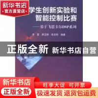 正版 大学生创新实验和智能控制比赛:基于飞思卡尔DSP系列 冬雷,