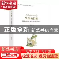 正版 生命的回眸:我眼中的医学大家与经典名作 游苏宁著 科学出