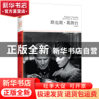 正版 欧也妮·葛朗台:全译本 巴尔扎克 北京燕山出版社 9787540209