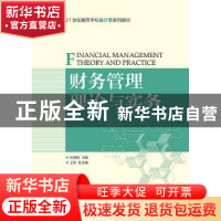 正版 财务管理理论与实务 杜俊娟 人民邮电出版社 9787115393012