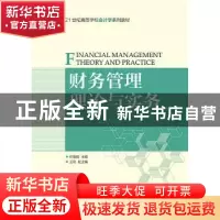 正版 财务管理理论与实务 杜俊娟 人民邮电出版社 9787115393012