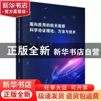 正版 面向应用的航天遥感科学论证理论、方法与技术 顾行发 等 科