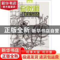 正版 全教程:人物速写·职业与动态 李家友主编 重庆出版社 978722