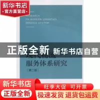 正版 现代物流服务体系研究 贺登才,刘伟华著 中国财富出版社 97