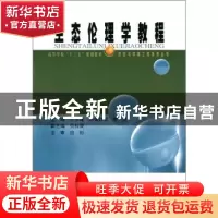 正版 生态伦理学教程 李永峰 哈尔滨工业大学出版社 978756036871