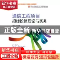 正版 通信工程项目招标投标理论与实务 杨燕玲,李华 人民邮电出版