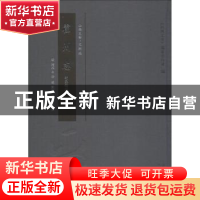 正版 霍州志:明嘉靖版 (明)褚相修 三晋出版社 9787545716214 书