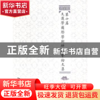 正版 第十届文选学国际学术研讨会论文集 王立群主编 河南大学出